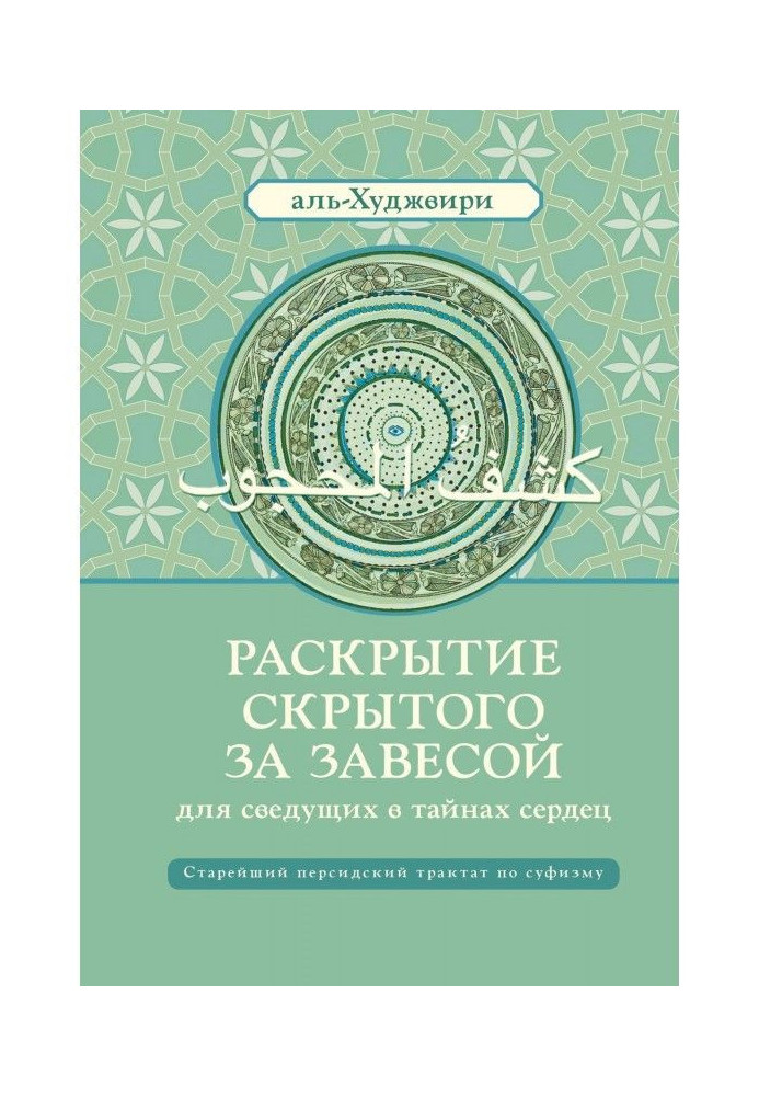 Розкриття прихованого за завісою для досвідчених в таємницях сердець