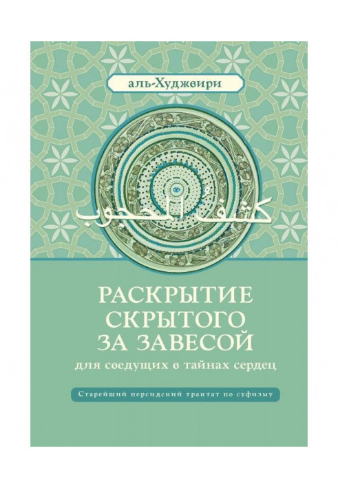 Розкриття прихованого за завісою для досвідчених в таємницях сердець