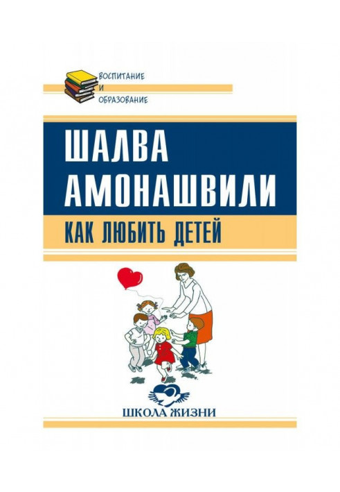 Як любити дітей. Досвід самоаналізу