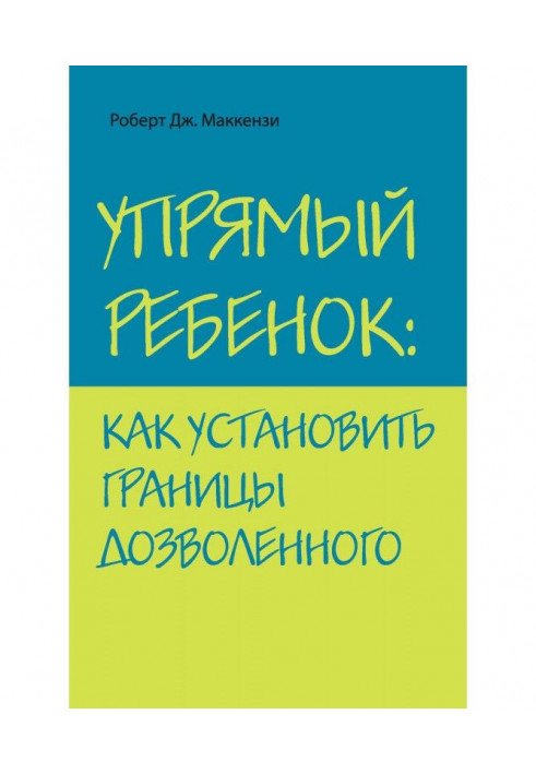 Упрямый ребенок: как установить границы дозволенного