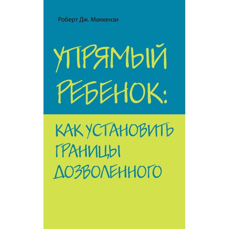 Упрямый ребенок: как...