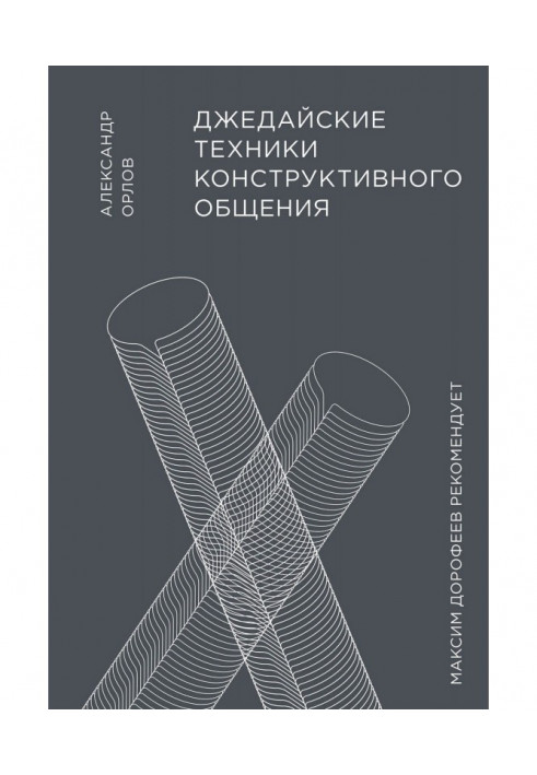 Джедайские техніки конструктивного спілкування