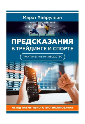 Предсказания в трейдинге и спорте