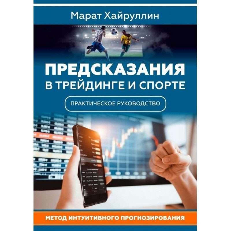 Пророцтва в трейдинге і спорті