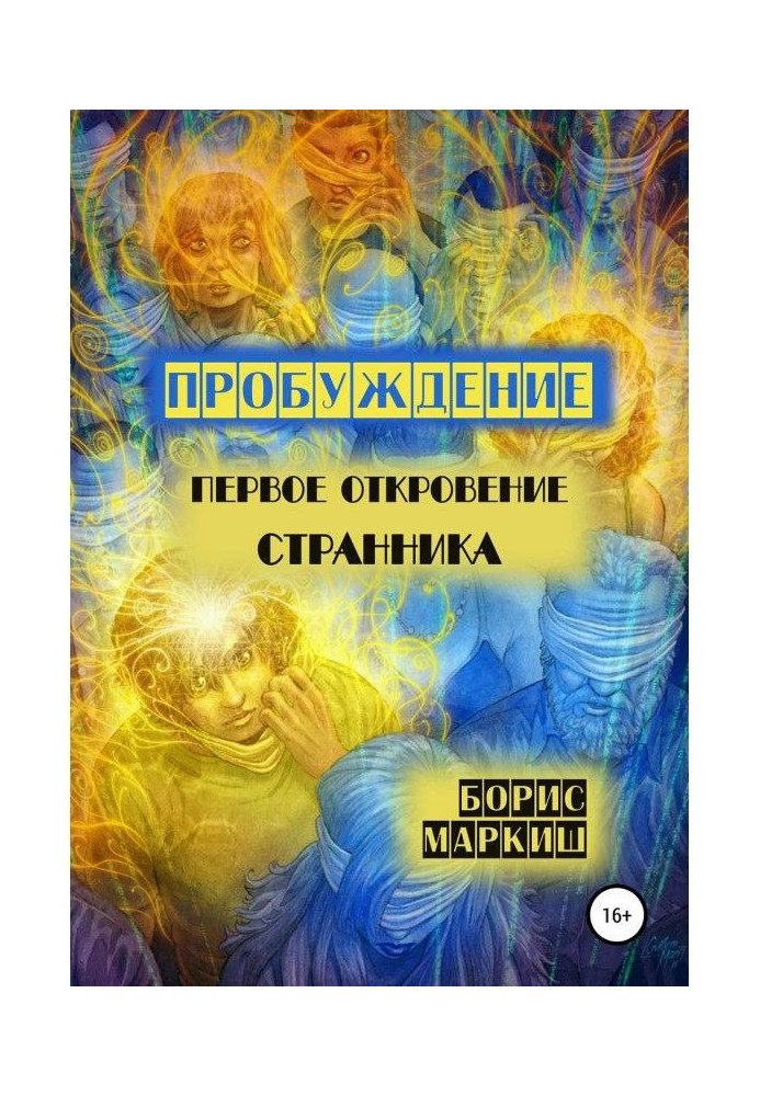 Пробуждение. Первое откровение странника