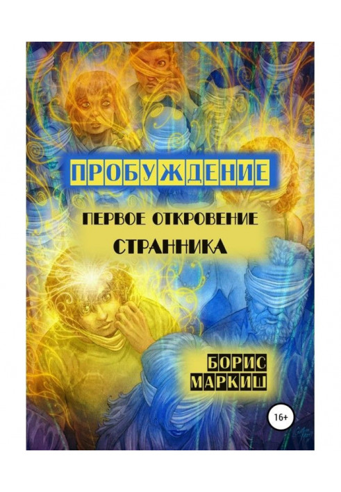 Пробуждение. Первое откровение странника