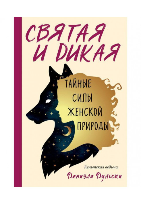 Святая и дикая. Тайные силы женской природы