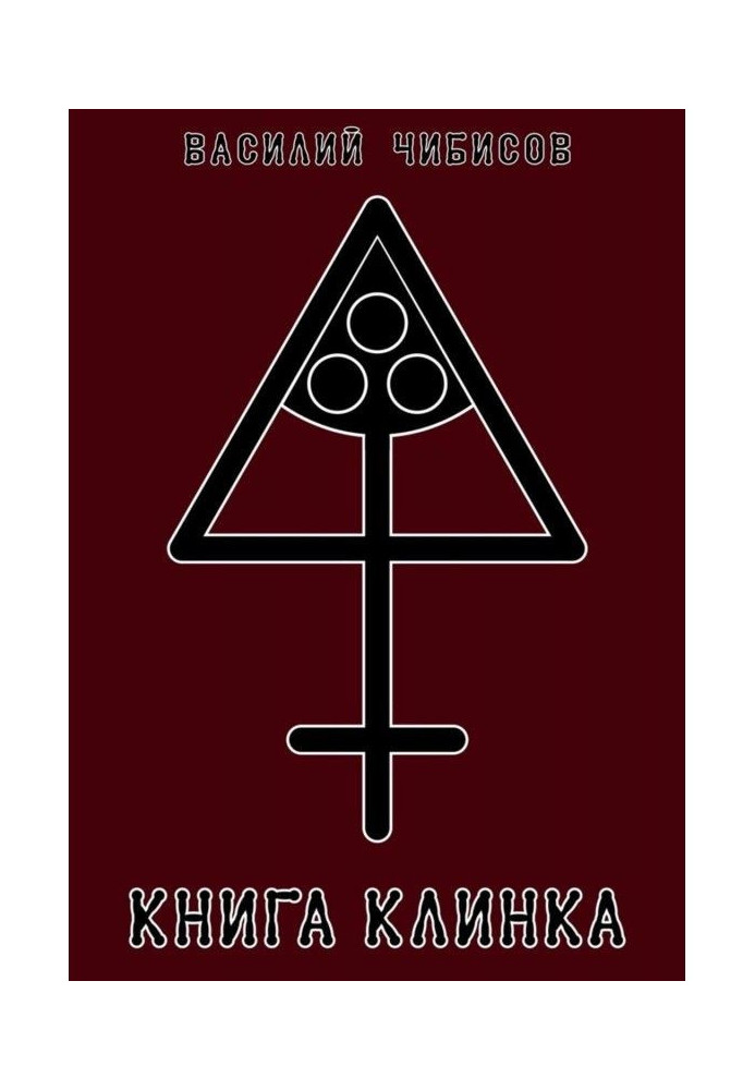 Книга клинка