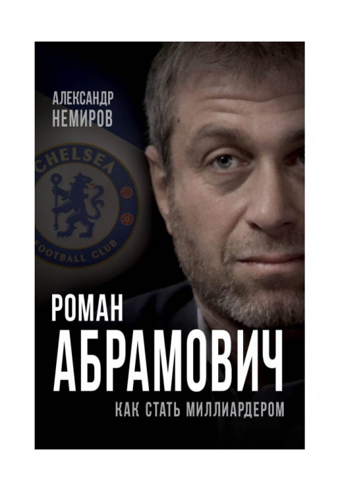 Roman Abramovich. How to become a billionaire