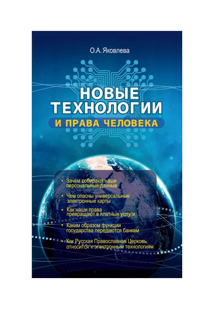 Нові технології і права людини