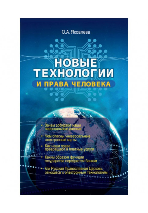 Нові технології і права людини