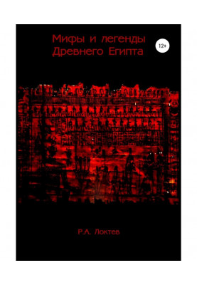Мифы и легенды Древнего Египта