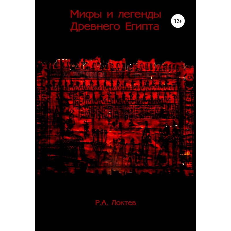 Мифы и легенды Древнего Египта