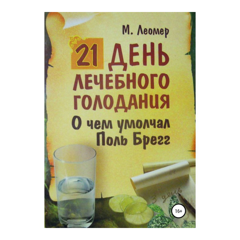 21 день лечебного...