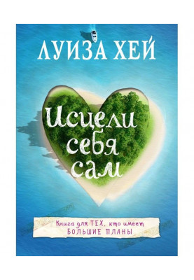 Исцели себя сам