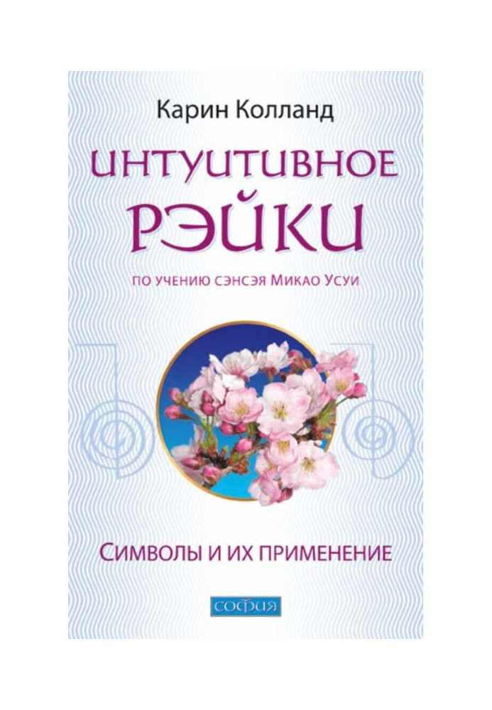 Интуитивное Рэйки (по учению сэнсэя Микао Усуи). Символы и их применение