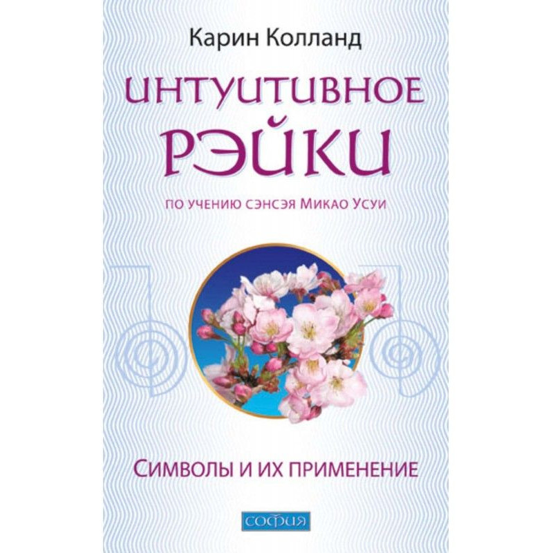 Intuitive Reiki (according...