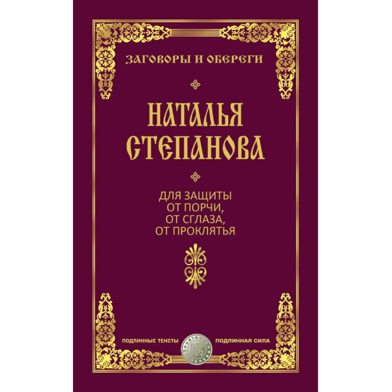 Для защиты от порчи, от...