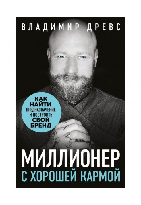 Мільйонер з хорошою кармою. Як знайти призначення і створити бренд