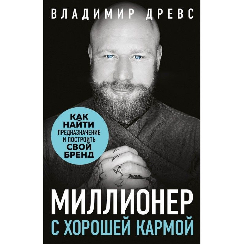 Мільйонер з хорошою кармою....