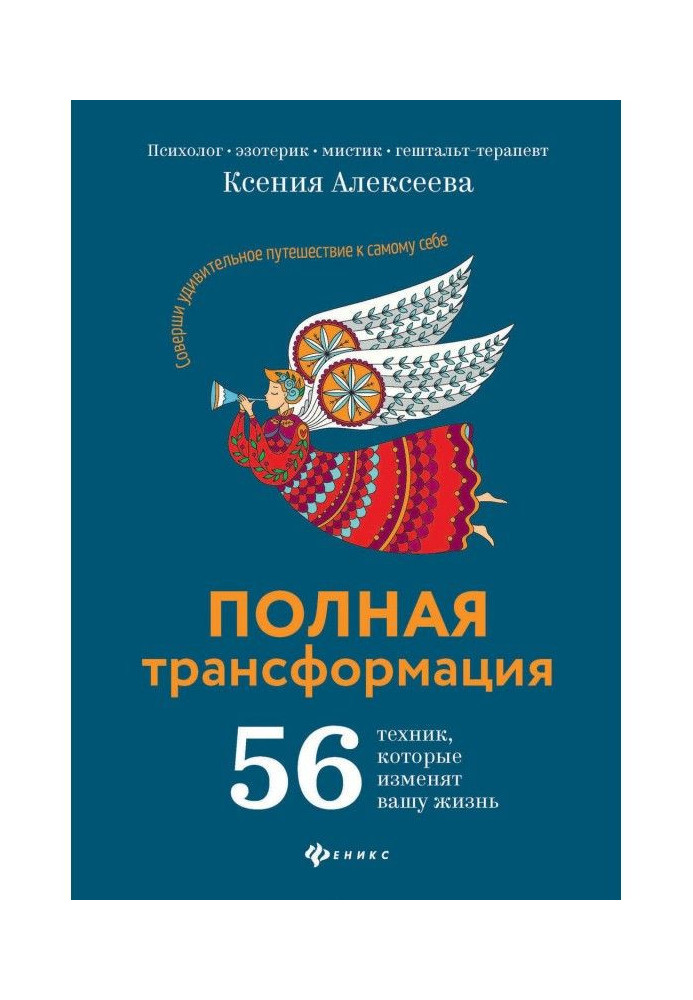 Повна трансформація. 56 техніки, яка змінить ваше життя