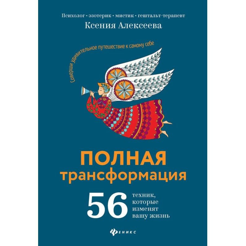 Повна трансформація. 56...