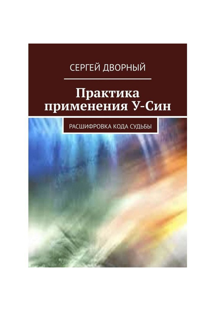 Practical worker of application У-Син. Decoding of koda of fate