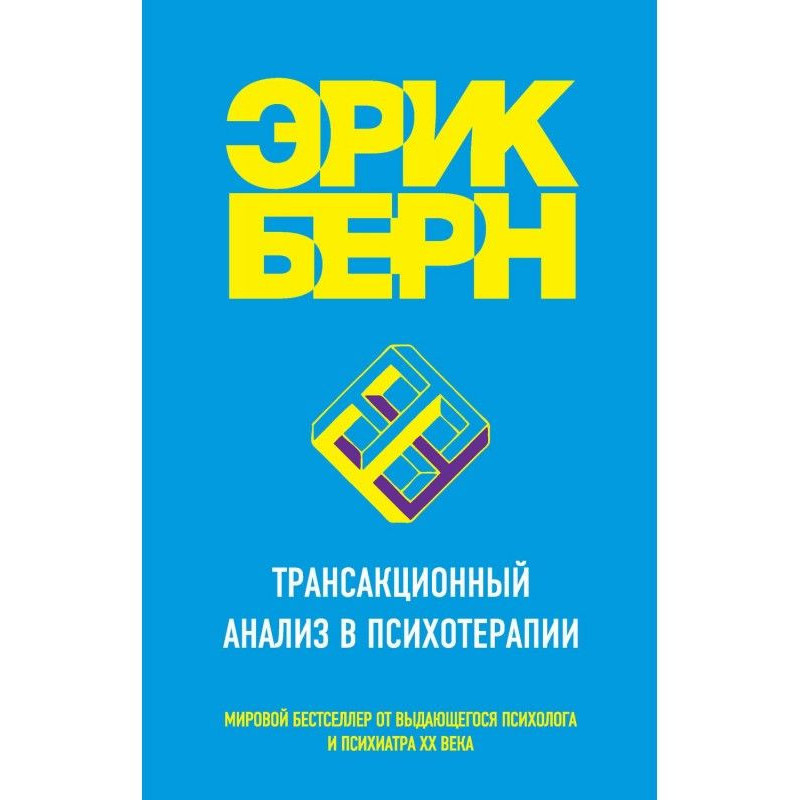 Трансакционный аналіз в...