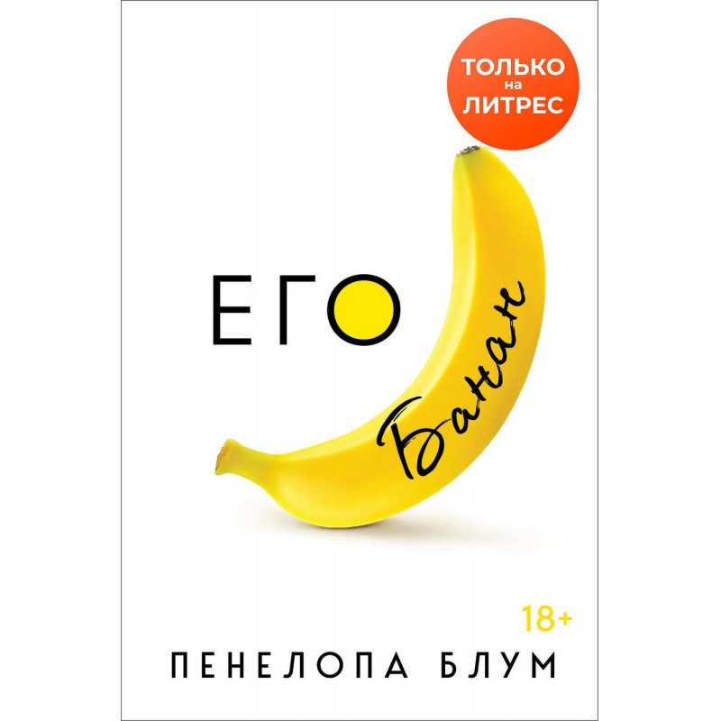 His banana