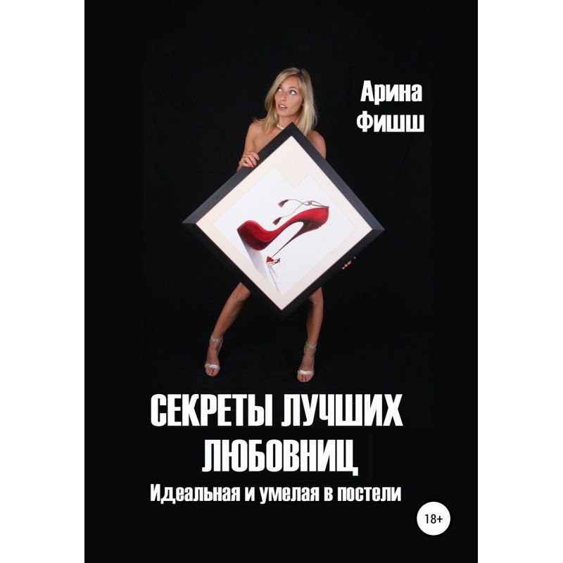 Секреты лучших любовниц....