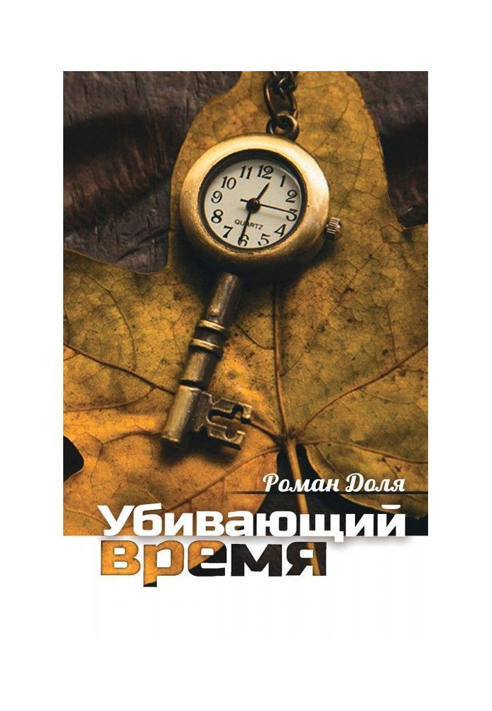 Що вбиває час. Практика руйнування підсвідомості