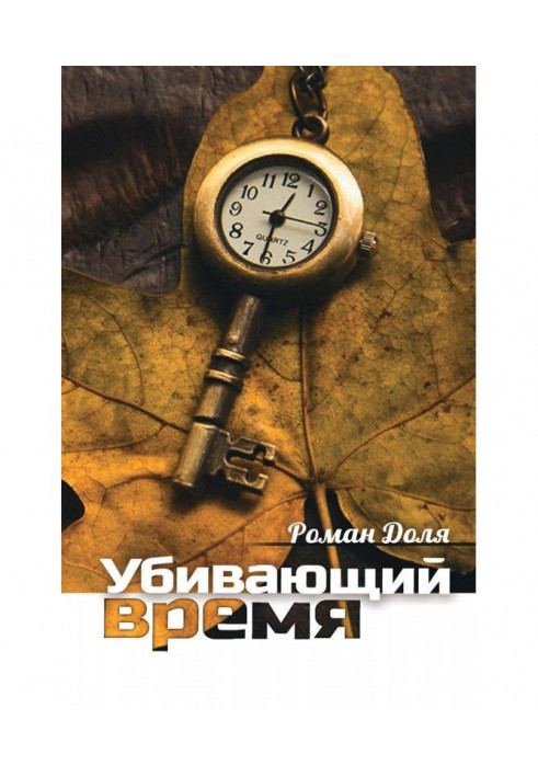 Що вбиває час. Практика руйнування підсвідомості