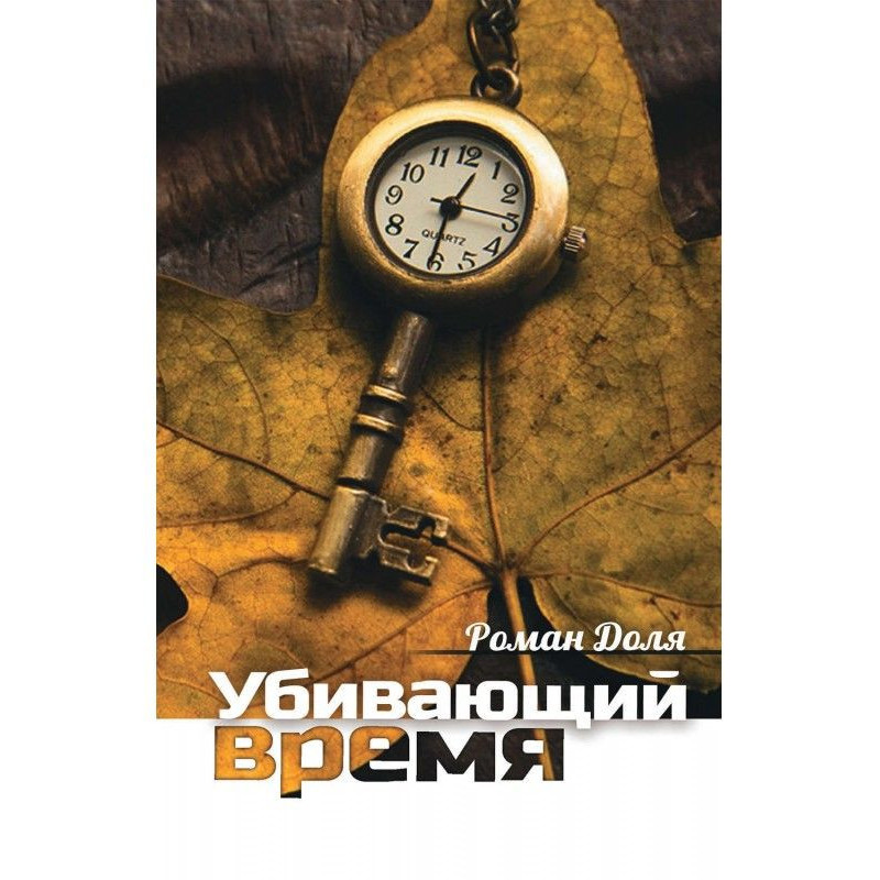 Що вбиває час. Практика...