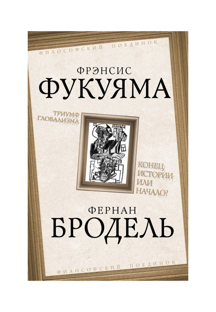 Тріумф глобалізму. Кінець історії або початок?