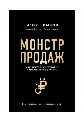 Монстр продаж. Как чертовски хорошо продавать и богатеть