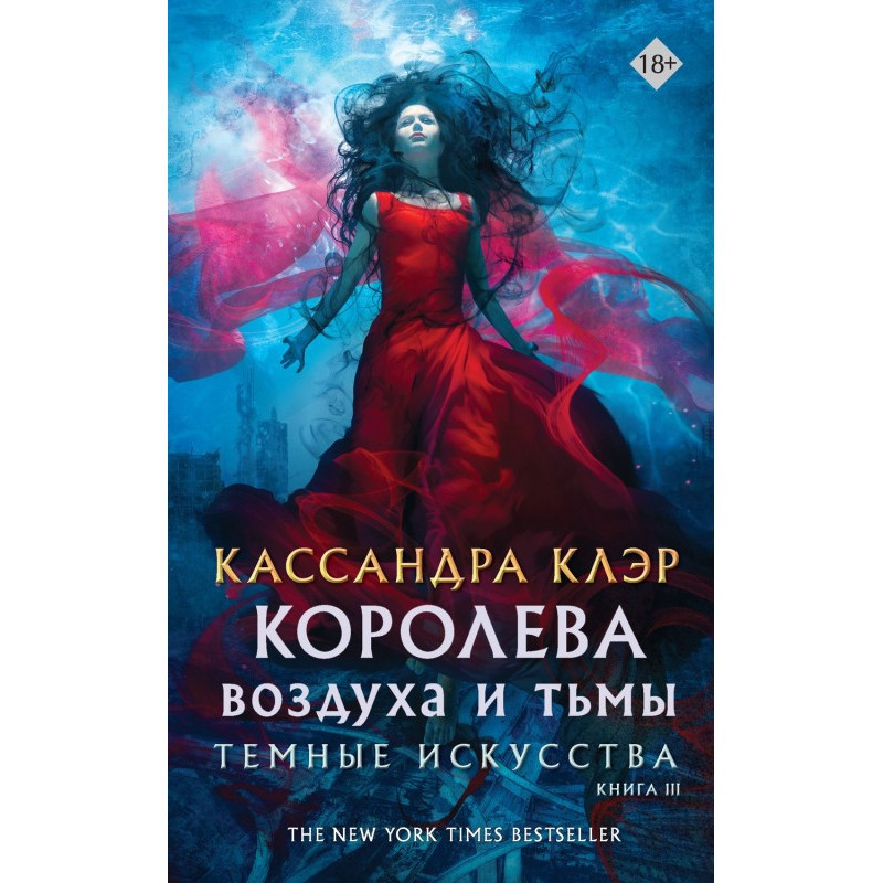 Королева воздуха и тьмы