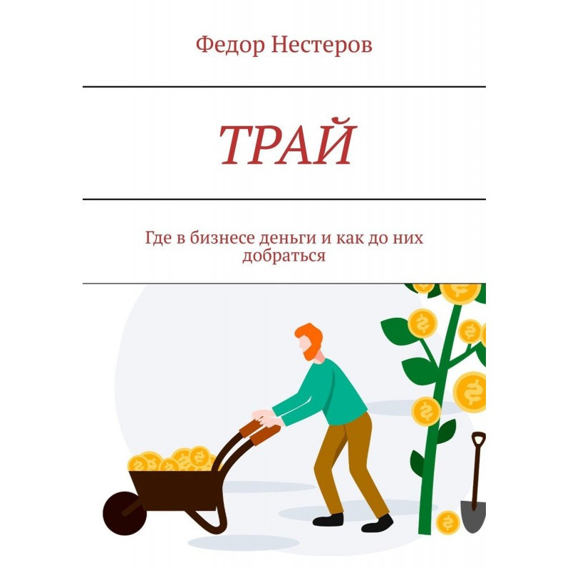 ТРАЙ. Where in business...