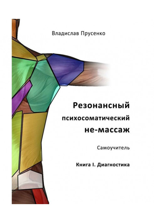 Resonant psychosomatic не-массаж. Manual for self-tuition. Book I. Diagnostics