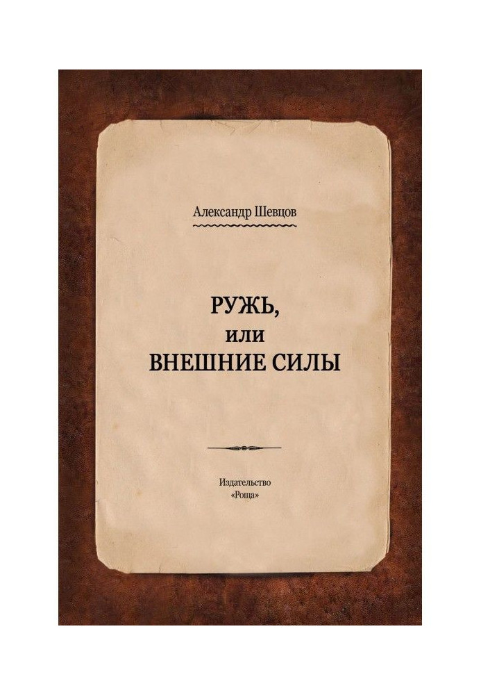 Ружь, або Зовнішні сили