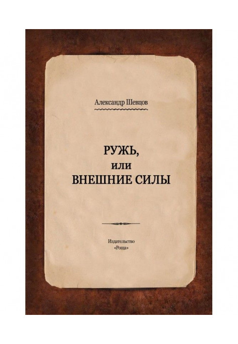 Ружь, або Зовнішні сили