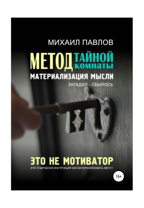 Метод тайной комнаты. Материализация мысли