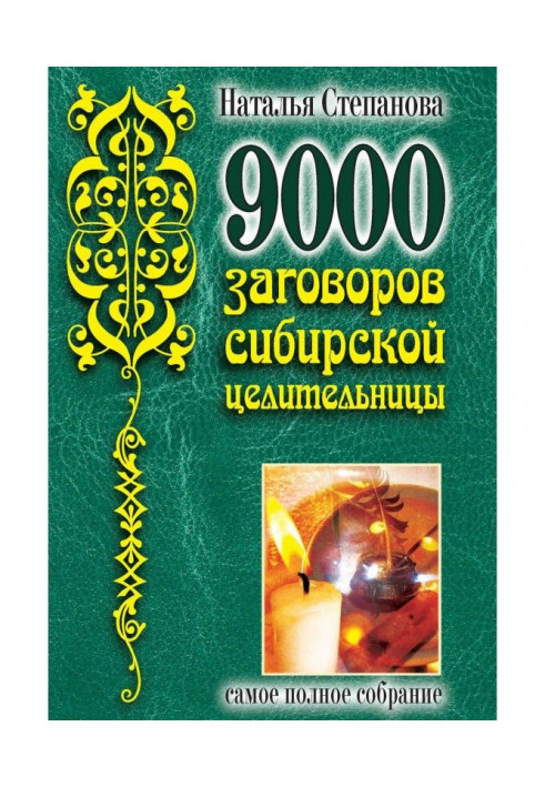 9000 змов сибірської цілительки. Найповніші збори