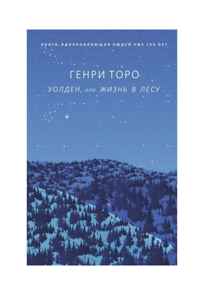 Уолден, or Life in-field