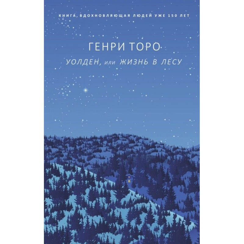 Уолден, or Life in-field