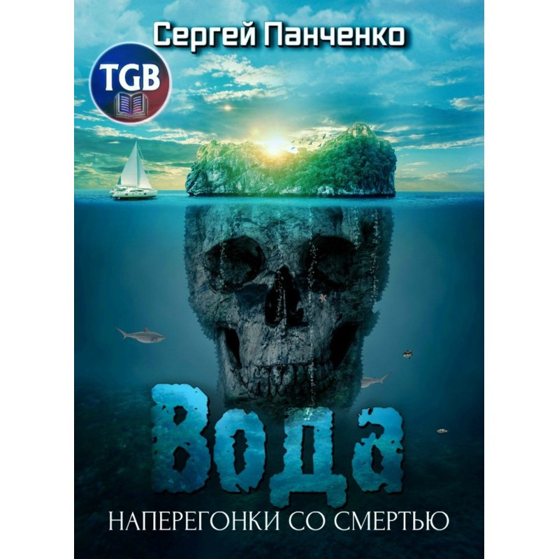 Вода: Наввипередки із смертю