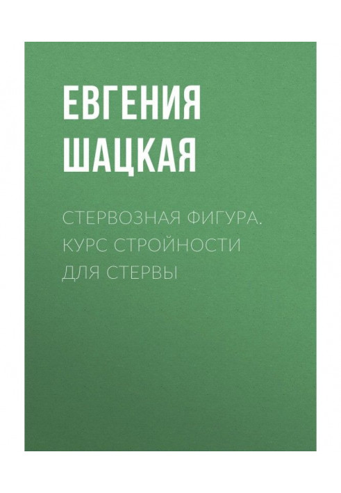 Стервозна фігура. Курс стрункості для стерва