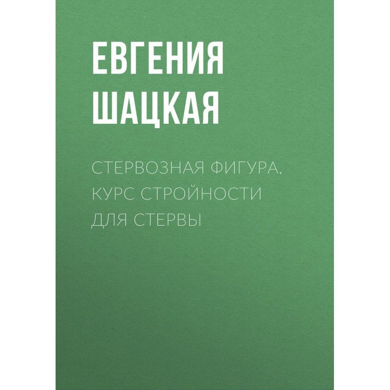 Стервозная фигура. Курс...