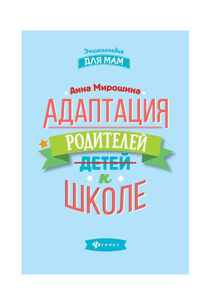 Адаптация родителей к школе