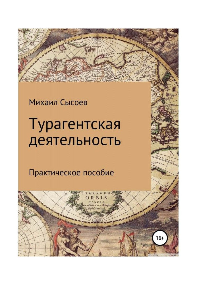 Турагентская діяльність. Практичний посібник