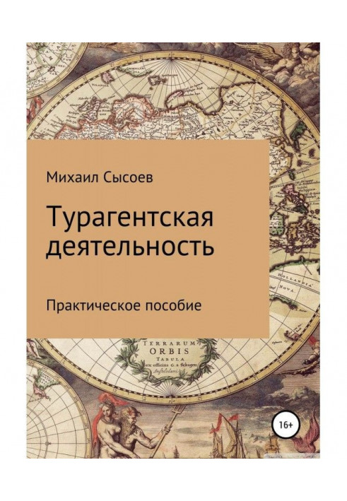 Турагентская діяльність. Практичний посібник